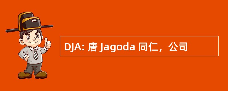 DJA: 唐 Jagoda 同仁，公司