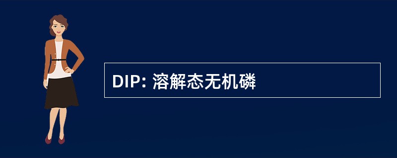 DIP: 溶解态无机磷