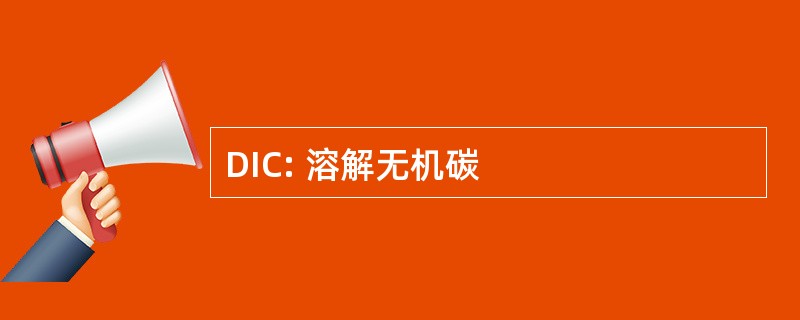 DIC: 溶解无机碳