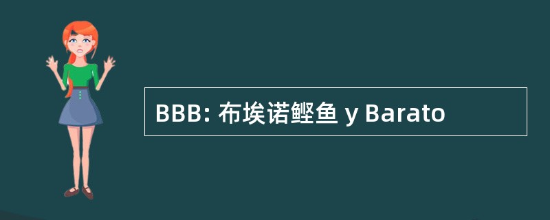 BBB: 布埃诺鲣鱼 y Barato