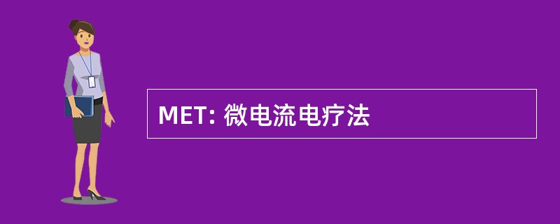 MET: 微电流电疗法