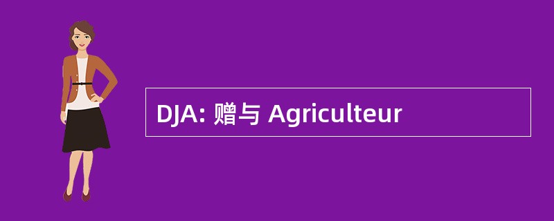 DJA: 赠与 Agriculteur