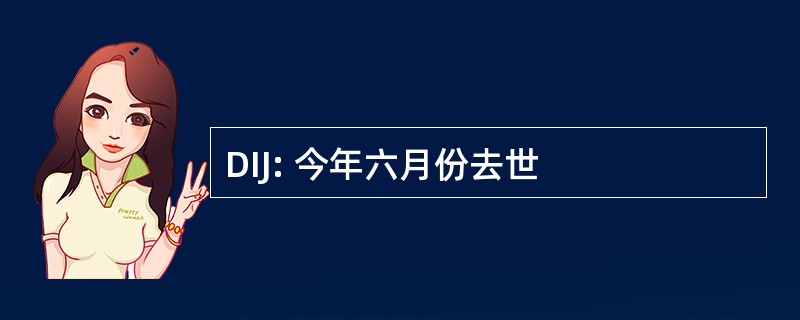 DIJ: 今年六月份去世