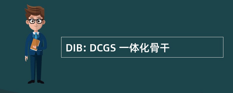 DIB: DCGS 一体化骨干