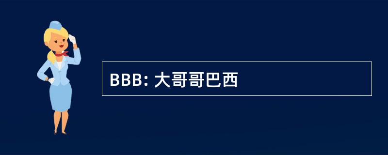 BBB: 大哥哥巴西