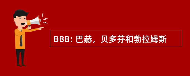 BBB: 巴赫，贝多芬和勃拉姆斯