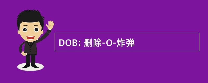 DOB: 删除-O-炸弹