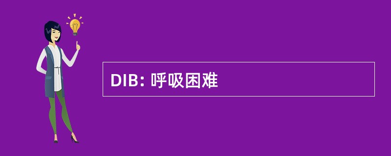 DIB: 呼吸困难