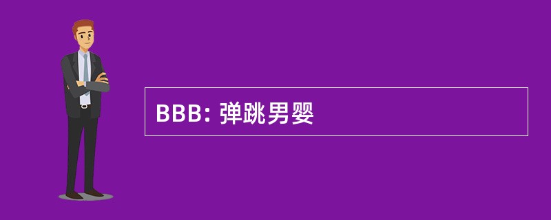 BBB: 弹跳男婴