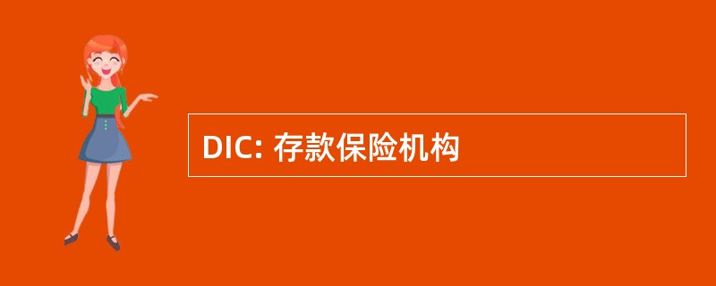 DIC: 存款保险机构