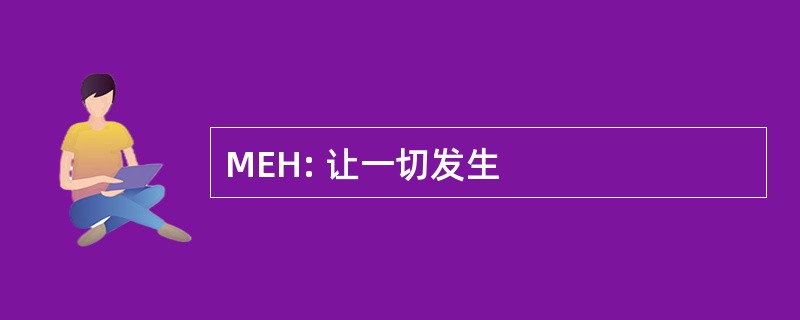 MEH: 让一切发生