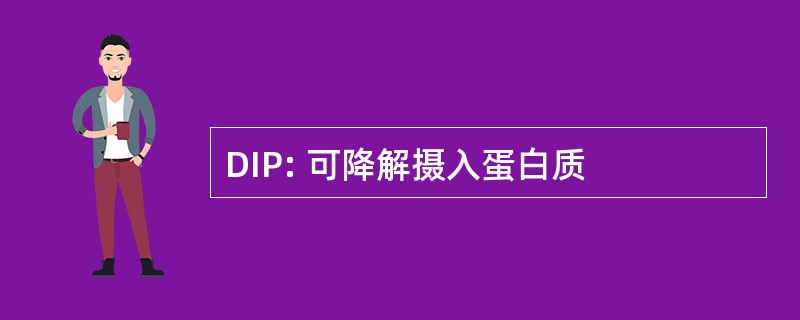 DIP: 可降解摄入蛋白质