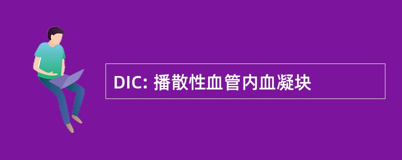 DIC: 播散性血管内血凝块