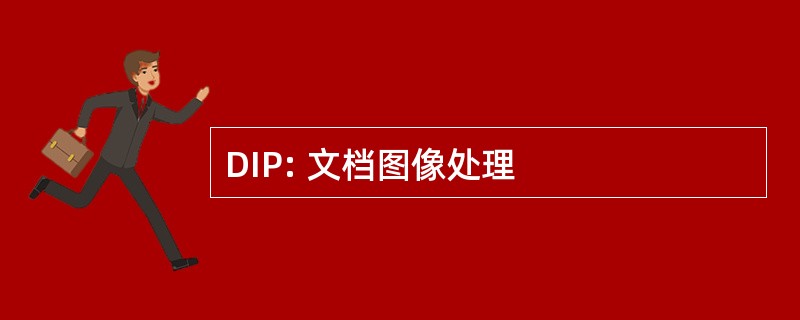 DIP: 文档图像处理