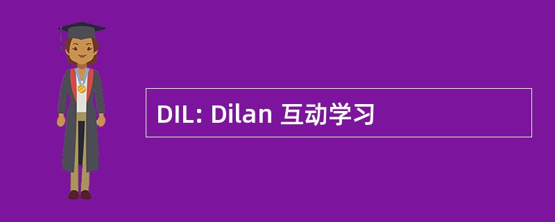 DIL: Dilan 互动学习