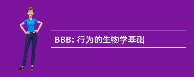 BBB: 行为的生物学基础