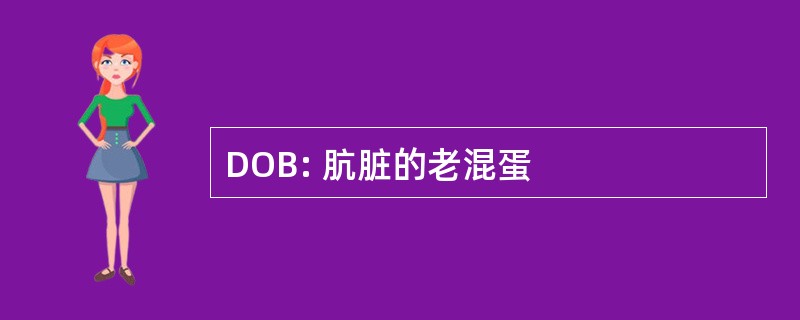 DOB: 肮脏的老混蛋