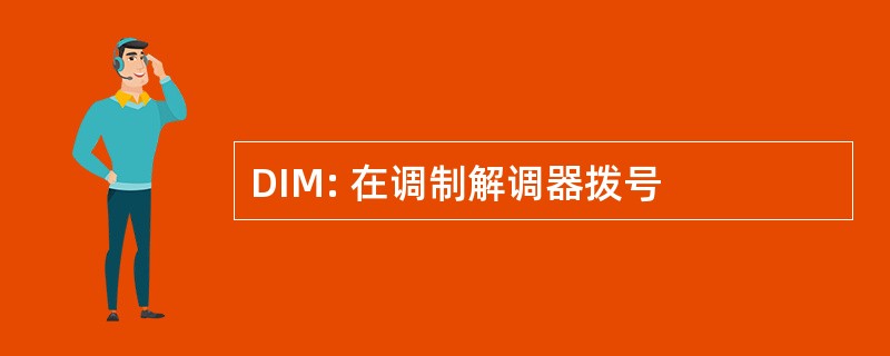 DIM: 在调制解调器拨号