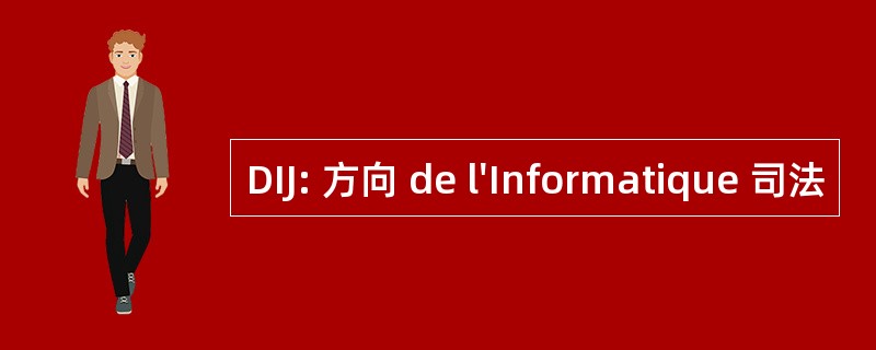 DIJ: 方向 de l&#039;Informatique 司法