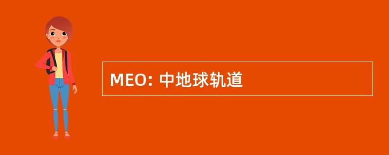 MEO: 中地球轨道