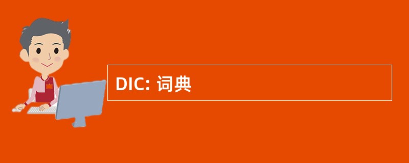 DIC: 词典