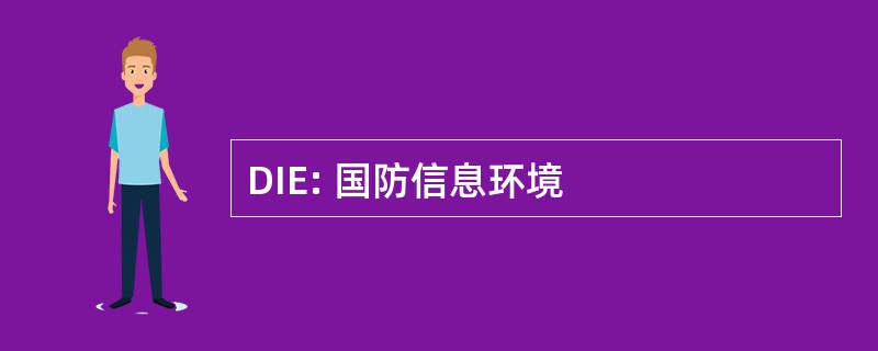 DIE: 国防信息环境