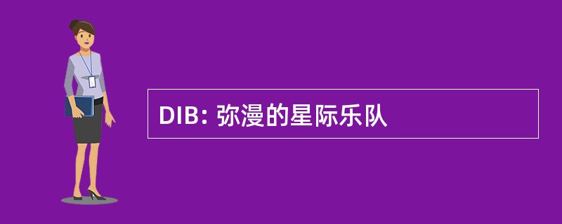 DIB: 弥漫的星际乐队