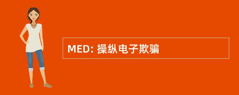 MED: 操纵电子欺骗