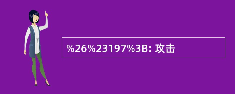 %26%23197%3B: 攻击