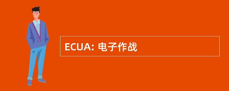 ECUA: 电子作战