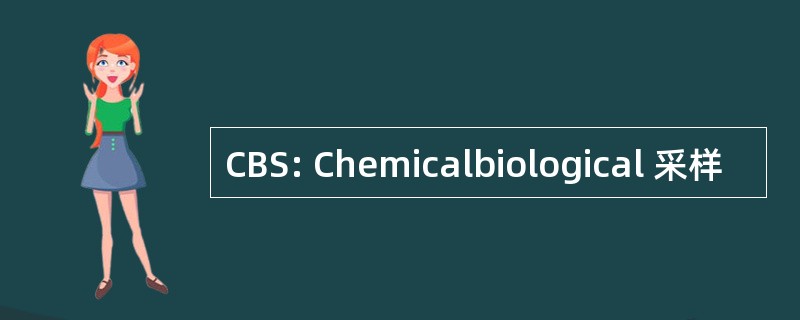 CBS: Chemicalbiological 采样