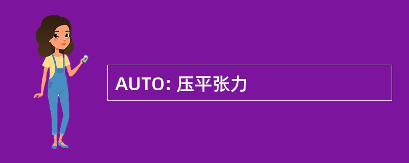 AUTO: 压平张力