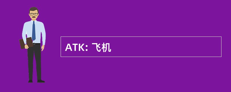 ATK: 飞机