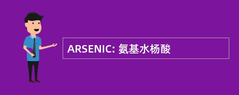 ARSENIC: 氨基水杨酸