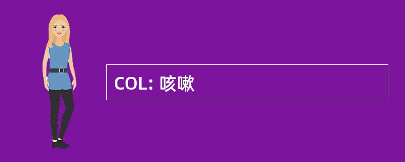 COL: 咳嗽