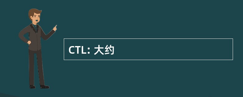 CTL: 大约