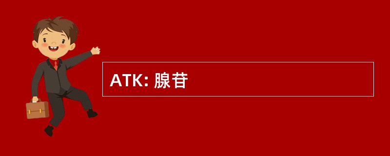 ATK: 腺苷