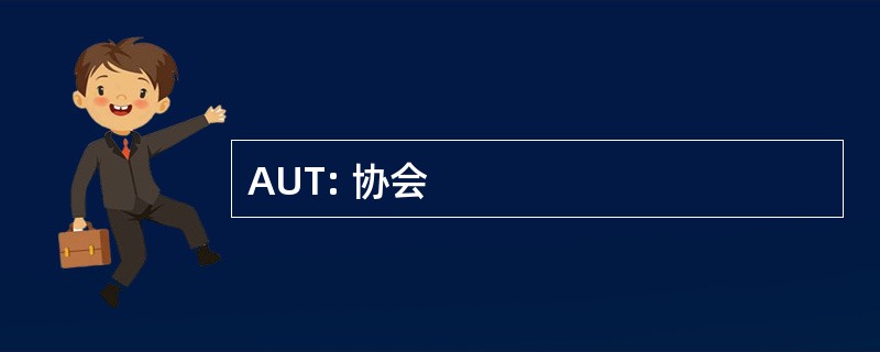 AUT: 协会