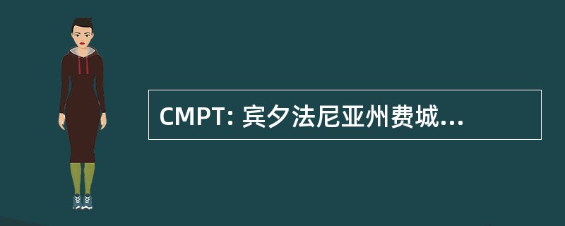 CMPT: 宾夕法尼亚州费城联邦储备银行