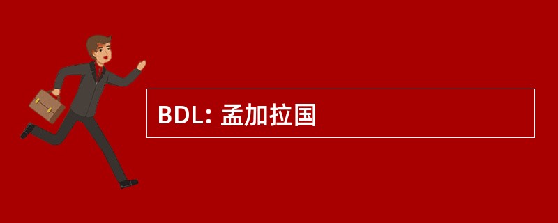 BDL: 孟加拉国