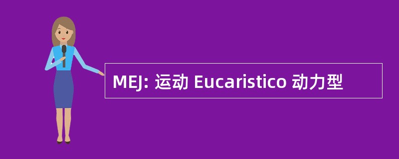 MEJ: 运动 Eucaristico 动力型