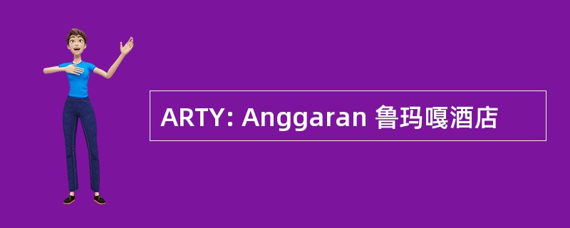 ARTY: Anggaran 鲁玛嘎酒店