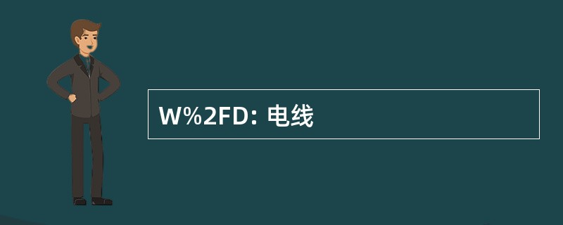 W%2FD: 电线