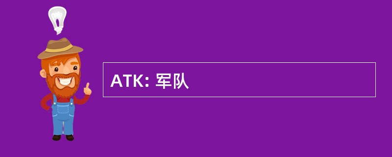 ATK: 军队