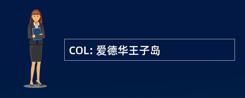 COL: 爱德华王子岛