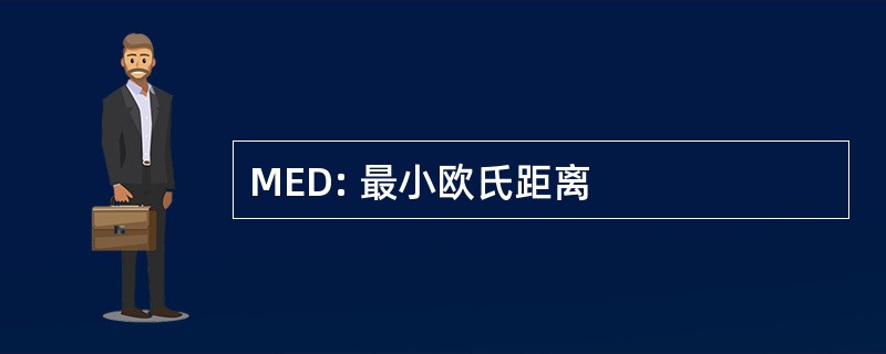 MED: 最小欧氏距离