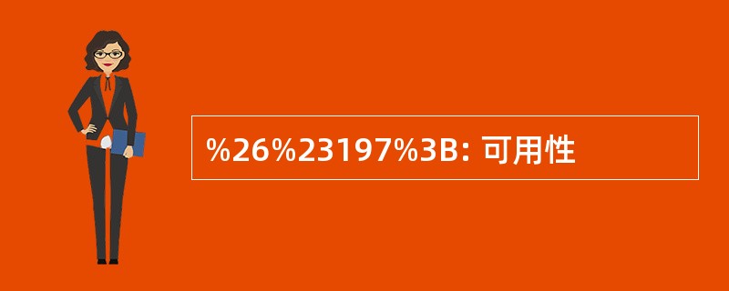 %26%23197%3B: 可用性