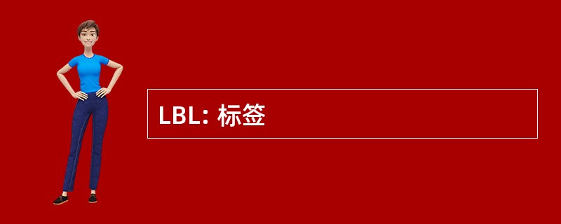 LBL: 标签