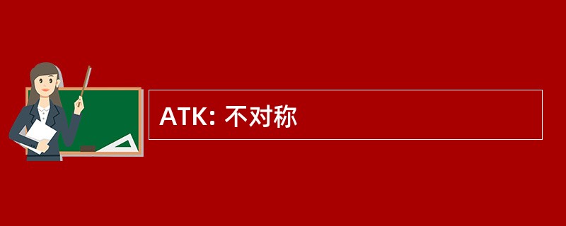 ATK: 不对称