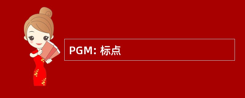 PGM: 标点